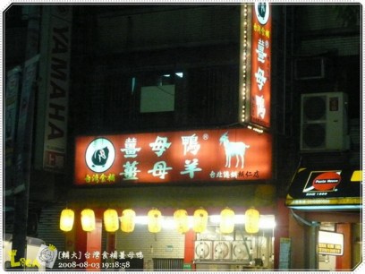 台灣食補薑母鴨 位於輔仁大學右側
